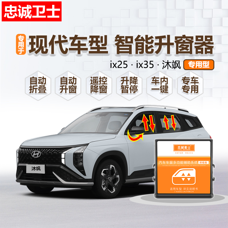现代ix25ix35专用自动升窗折叠器
