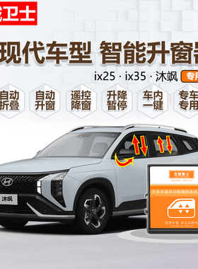 忠诚卫士北京现代IX25iX35自动升窗器现代沐飒一键升降折叠后视镜