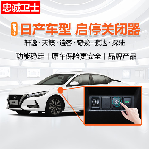 适用于日产启停关闭器