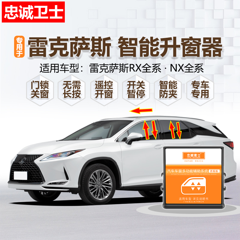 雷克萨斯专用忠诚卫士自动升窗器