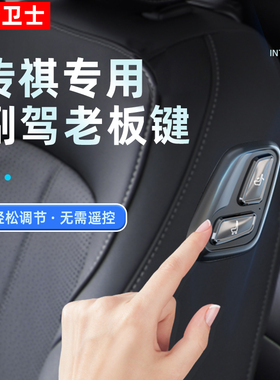 忠诚卫士传祺M8 E8 E9 ES9 GS8副驾驶老板键遥控座椅按键专用改装