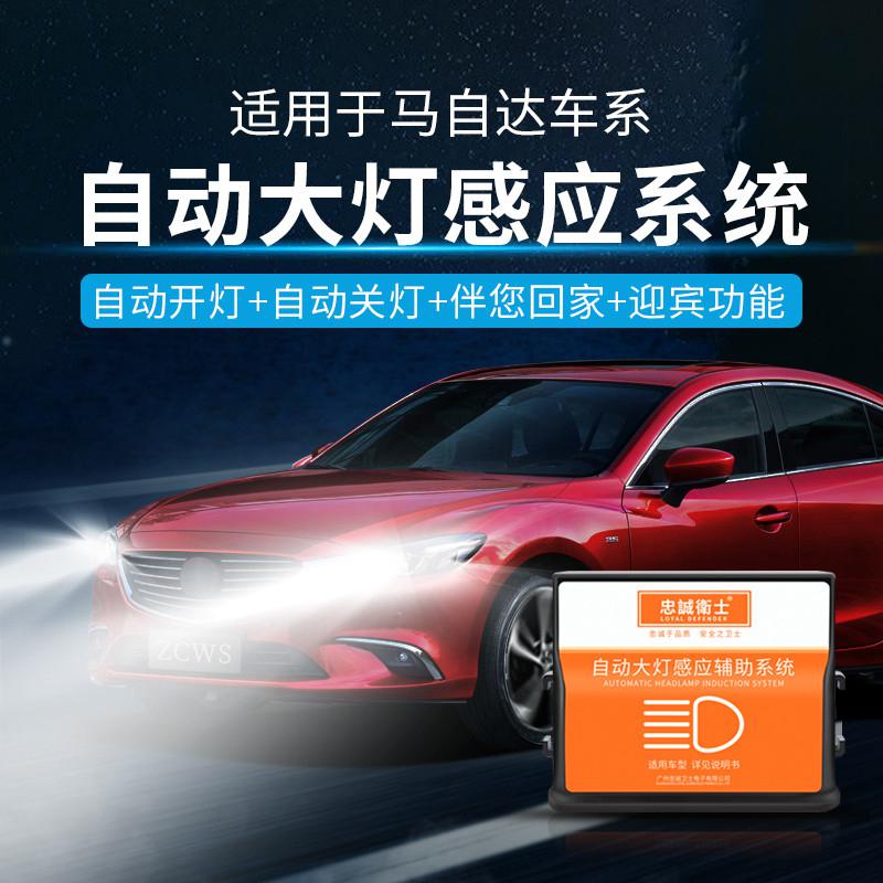 忠诚卫士马自达专用自动大灯