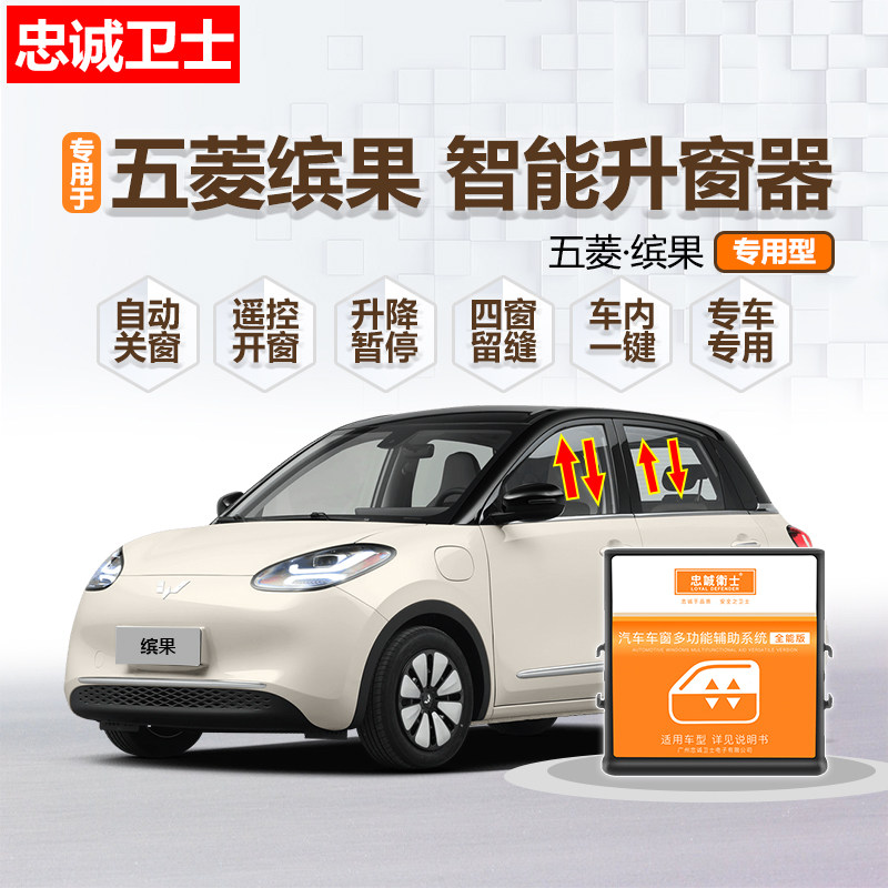 忠诚卫士适用于 于23-25款五菱缤果自动升窗器一键升降玻璃关窗改