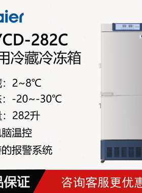 海尔HYCD-282C/290医用冷藏冷冻箱药品保存箱疫苗实验室用储存箱