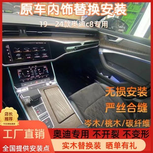 奥迪A6Lc8中控台仪表盘车门岑木实木桃木纹碳纤维改装 新款 内饰件