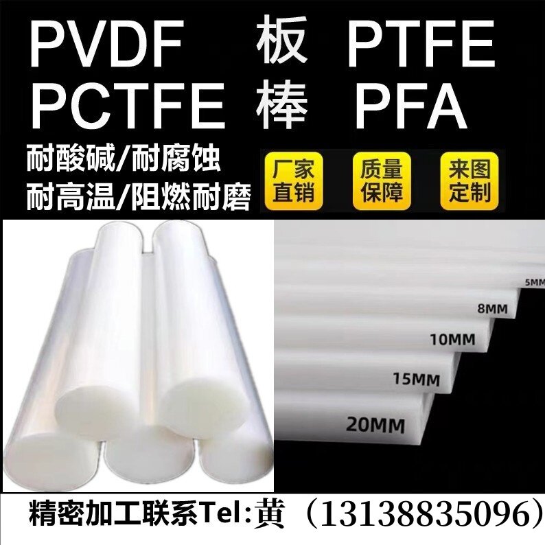 PVDF棒PCTFE棒PFA棒聚四氟乙烯板