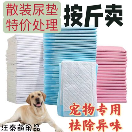 宠物狗狗尿垫宠物尿不湿尿片猫狗用品加厚除臭特价处理按斤称重卖
