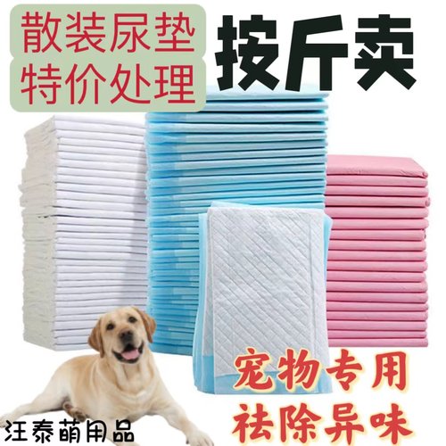 宠物狗狗尿垫宠物尿不湿尿片猫狗用品加厚除臭特价处理按斤称重卖