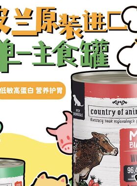 country of animals 波兰单一蛋白主食狗罐头