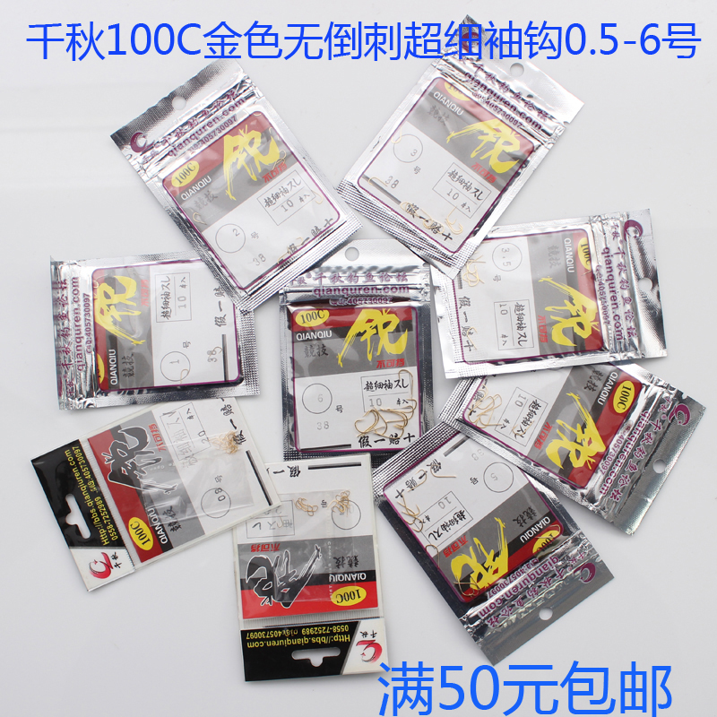 千秋日产分装100c极细袖鲫鱼钩