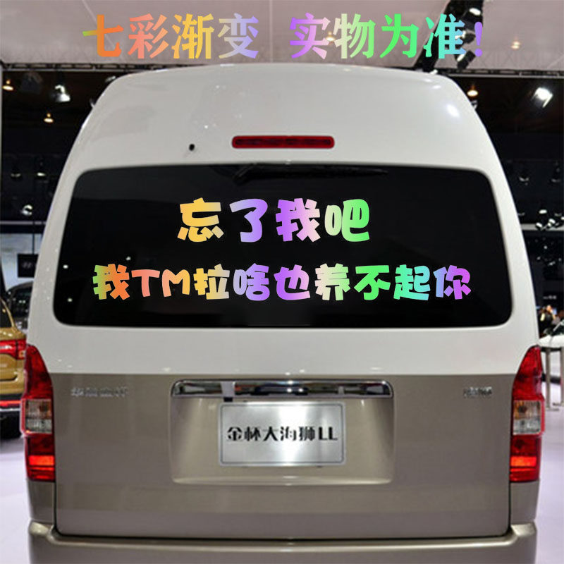 忘了我吧汽车贴纸我TM拉啥也养汽车装饰贴/反光贴