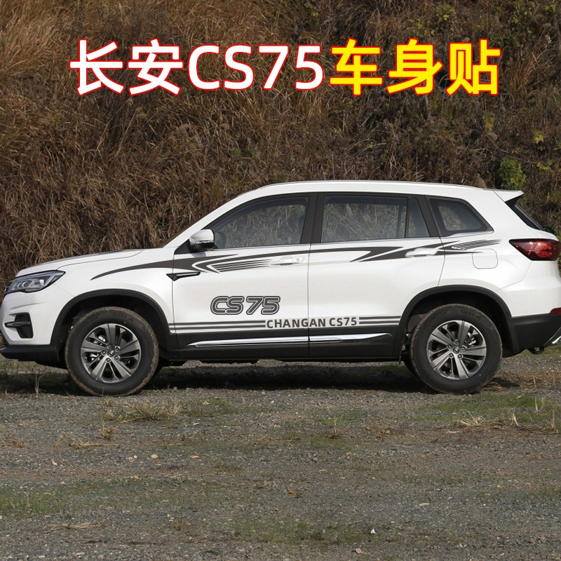 适用于长安CS75车贴 个性腰线拉花 改装贴纸 车身防水彩条 装饰贴