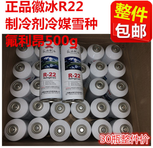 包邮!空调制冷配件正品徽冰 r22 R134A空调冰箱制冷剂30瓶装整件