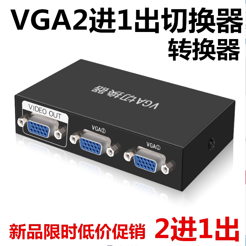 包邮vga切换器2进1出电脑显示器转换器分配器连接线两口台式主机