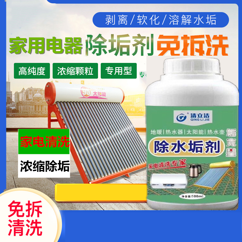 太阳能 地暖 电热水器 除垢剂电水壶除水垢清除剂茶垢清洗去水垢