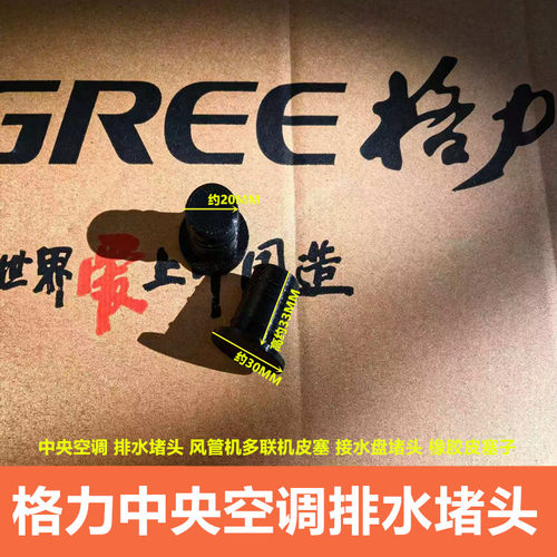 格力挂机中央空调排水堵头风管多联机皮塞接水盘堵头 橡胶皮塞子