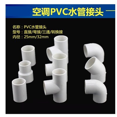 中央空调排水管接头PVC弯头 25MM直接 32转25MM三通快接PVC胶水