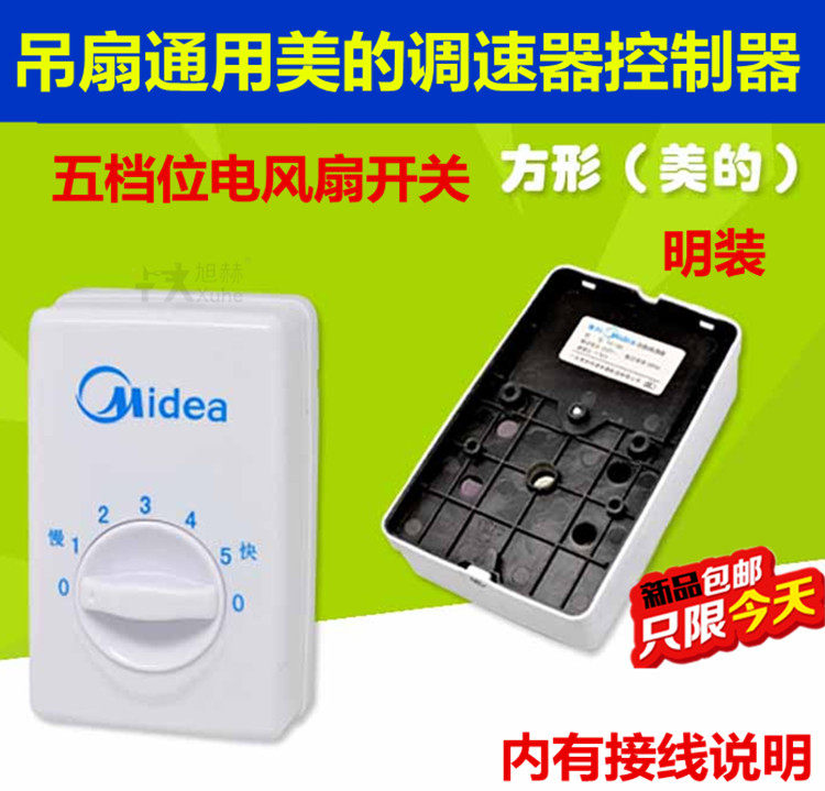吊扇通用美的调速器明装