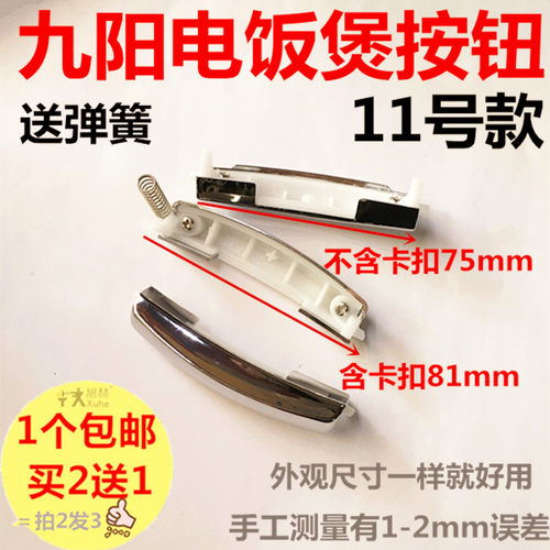 开关电饭煲配件开盖按钮