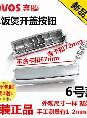 原装奔腾电饭煲锅盖配件FE403\FE503\FE395开盖按钮开关按键扣子