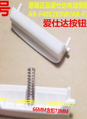 原装爱仕达电饭煲配件AR-F3017E 3017EA 30E901开盖按钮开关按键