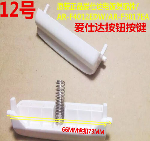 原装爱仕达电饭煲配件AR-F3017E 3017EA 30E901开盖按钮开关按键