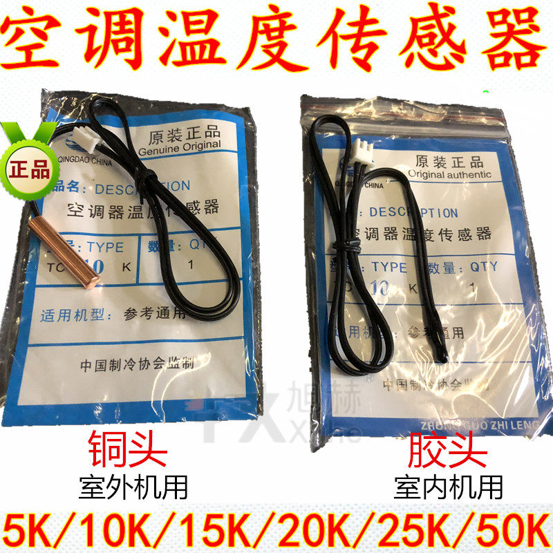 空调温度传感器 5K10K15K20K50K 室温管温 胶头铜头 空调感温探头