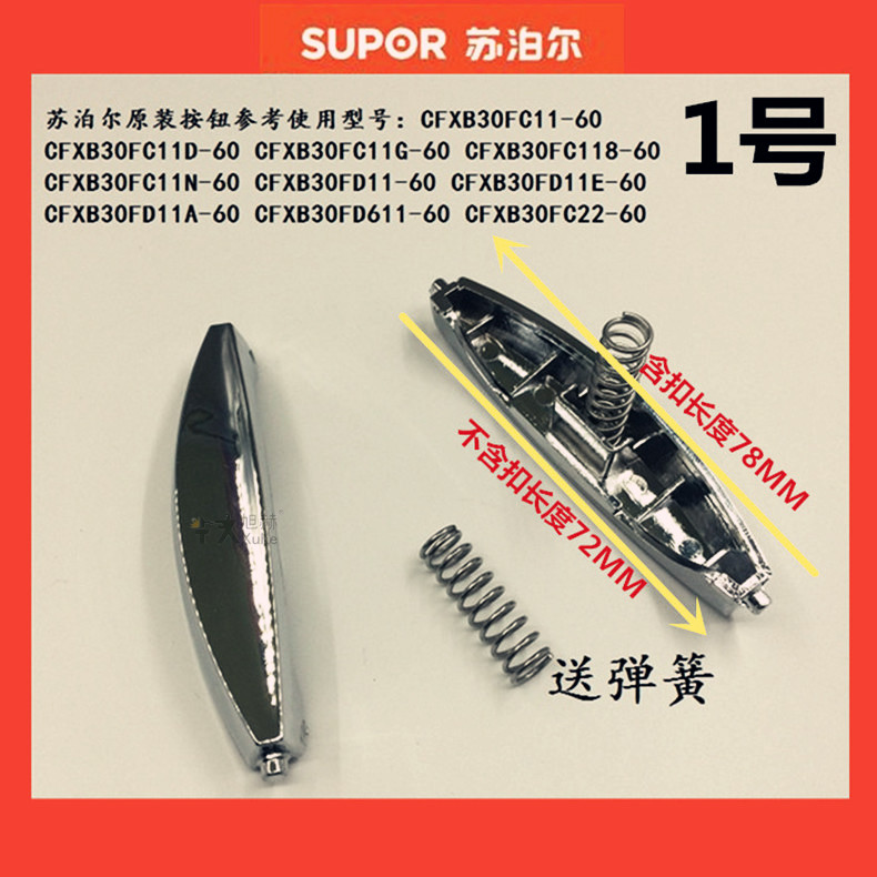苏泊尔电饭煲开关配件开盖按钮按键CFXB30FD11-60 CFXB40FD11-75