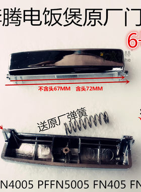 奔腾电饭煲原厂配件开关PFFN4005 PFFN5005 FN405 FN505开盖按钮