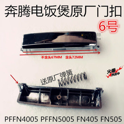 奔腾电饭煲原厂配件开关PFFN4005 PFFN5005 FN405 FN505开盖按钮