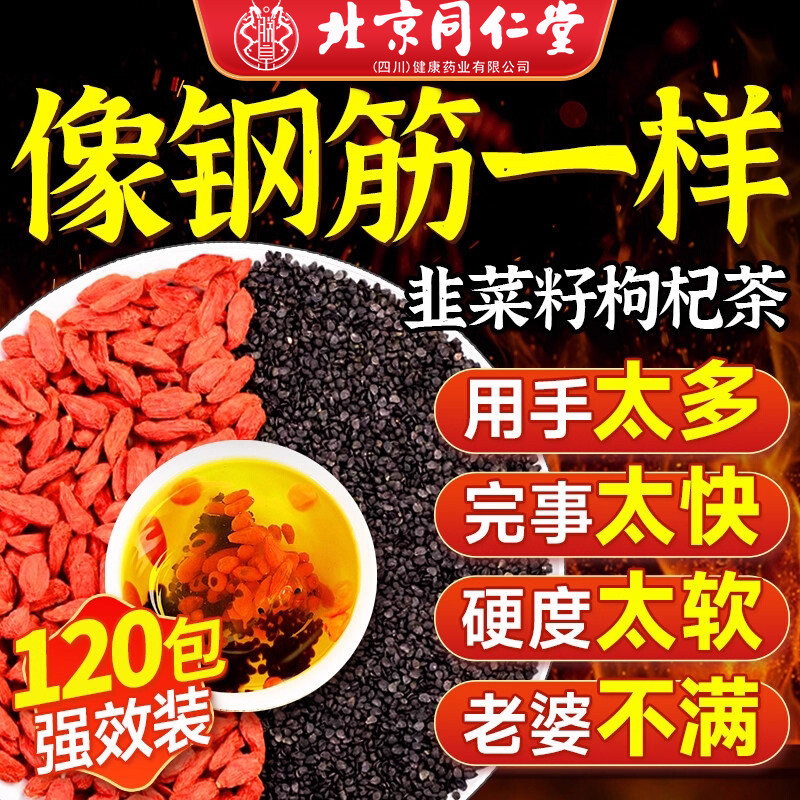北京同仁堂韭菜籽枸杞茶炒熟野生男肾补精中药材男性持久养生茶包