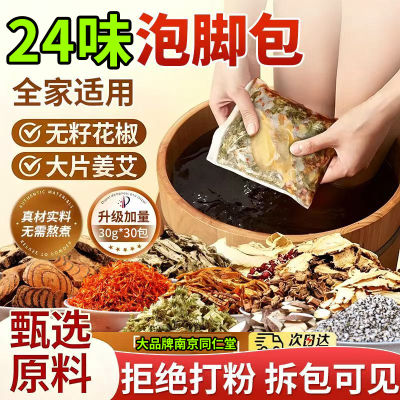 同仁堂祛湿助眠二十四味泡脚包