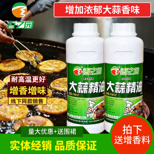 香之园大蒜精油蒜味香精蒜蓉增香