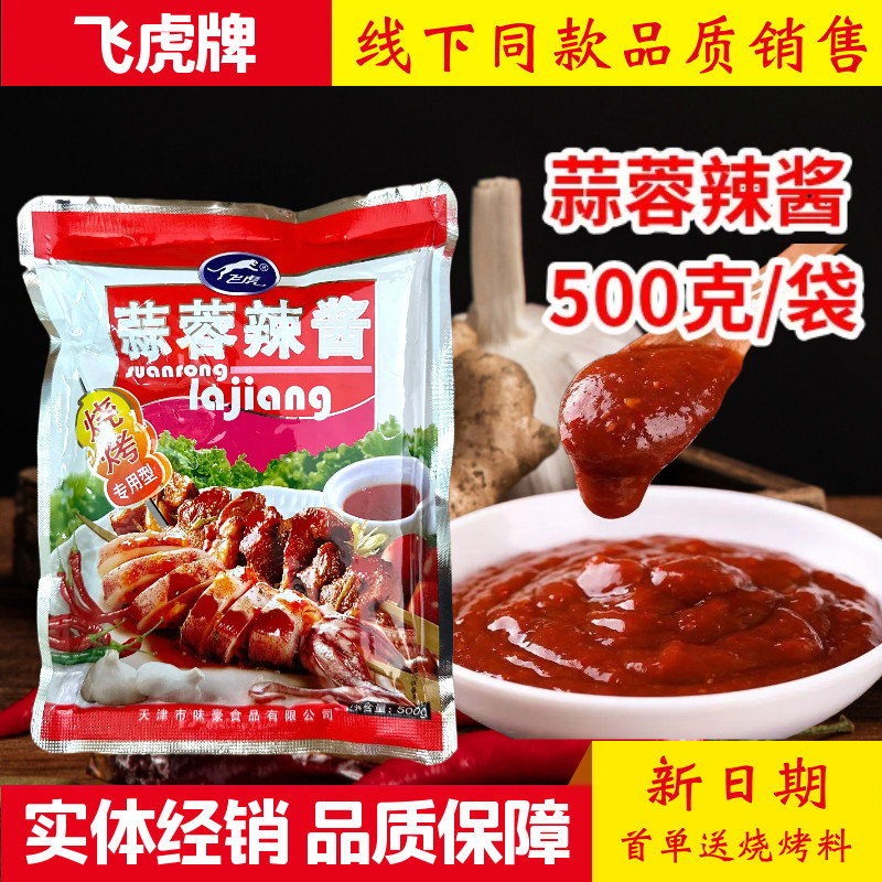 飞虎蒜蓉辣酱烧烤专用酱500克
