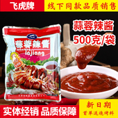 飞虎蒜蓉辣酱烧烤专用酱500克烧烤辣酱烤鱿鱼生蚝蒜蓉酱淄博商用