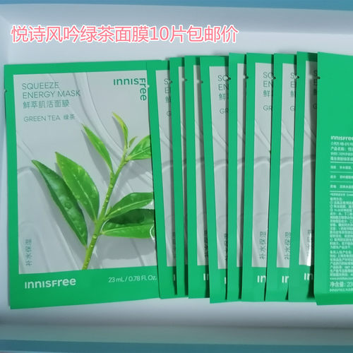 悦诗风吟悦享鲜萃肌活面膜（绿茶）23mlx10片  有效期到28年3月