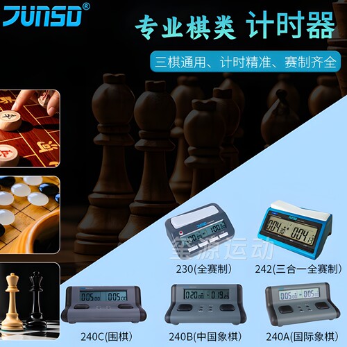 君斯达棋钟大屏语音读秒断电记忆