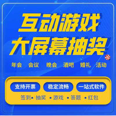 大屏幕互动游戏抽3D签到奖软件摇一摇游戏年会婚礼现场活动小程序