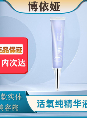 博依娅官方旗舰店活氧纯精华液补水保湿护肤正品实体美容店四件套