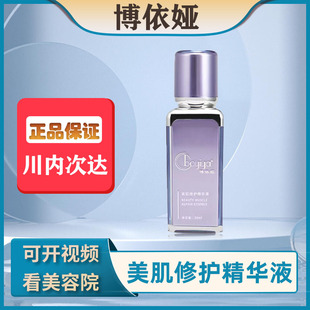 博依娅美容院官方旗舰店美肌修护精华液实体店正品发货保湿护肤品
