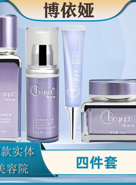 博依娅四件套护肤净颜清美肌