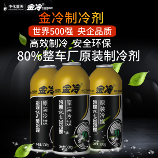 134a冷媒300克环保雪种车用氟利昂 金冷媒R134a制冷剂汽车空调HFC