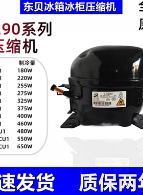 东贝冰箱冰柜压缩机R290冷媒L68CU1 L76 L83 L96 K480 KK550 650