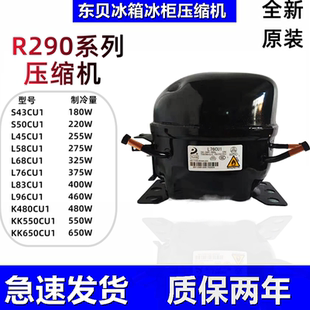 东贝冰箱冰柜压缩机R290冷媒L68CU1 L76 L83 L96 K480 KK550 650
