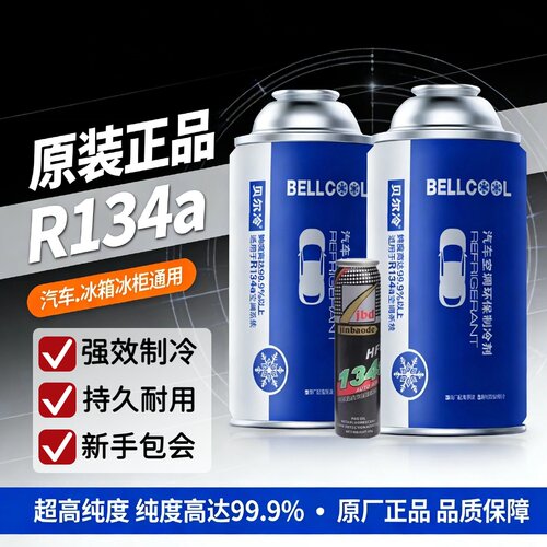 汽车空调冷媒原装贝尔冷R134a