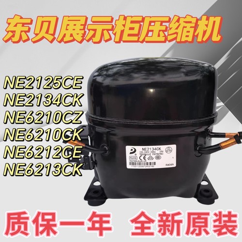 东贝展示柜压缩机制冰机冰箱冷柜NE2125 2134CK 6210CZ 6212CE