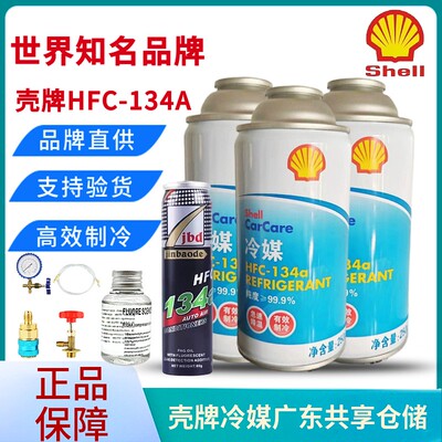 壳牌HFC134A制冷剂原车原厂冷媒