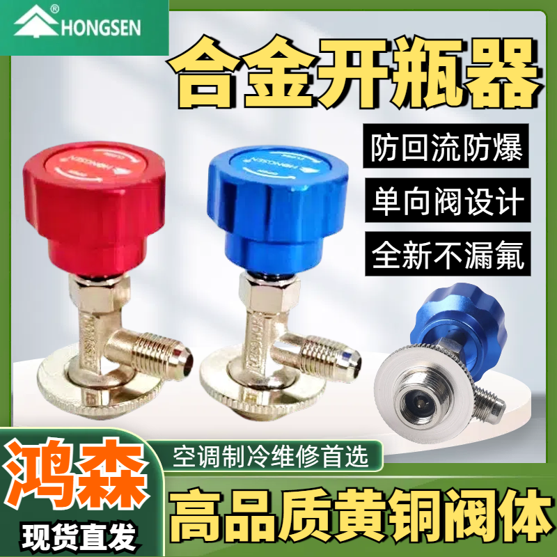 鸿森R134A制冷剂开瓶器