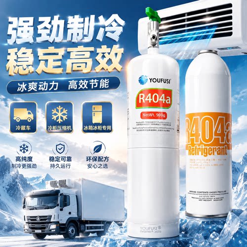 优氟斯R404a制冷剂冷藏车展示柜