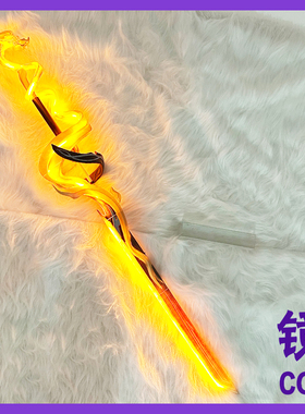 王者荣耀曜无双皮肤灵螭龙剑cos道具 发光版 可拆分